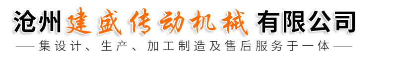沧州建盛传动机械有限公司-柱销联轴器，膜片联轴器，鼓形齿式联轴器，化工搅拌器，减速机机架